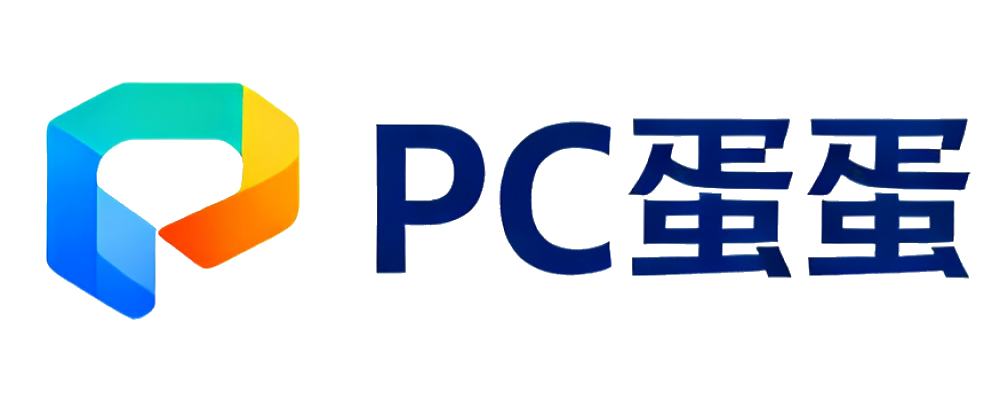 PC蛋蛋